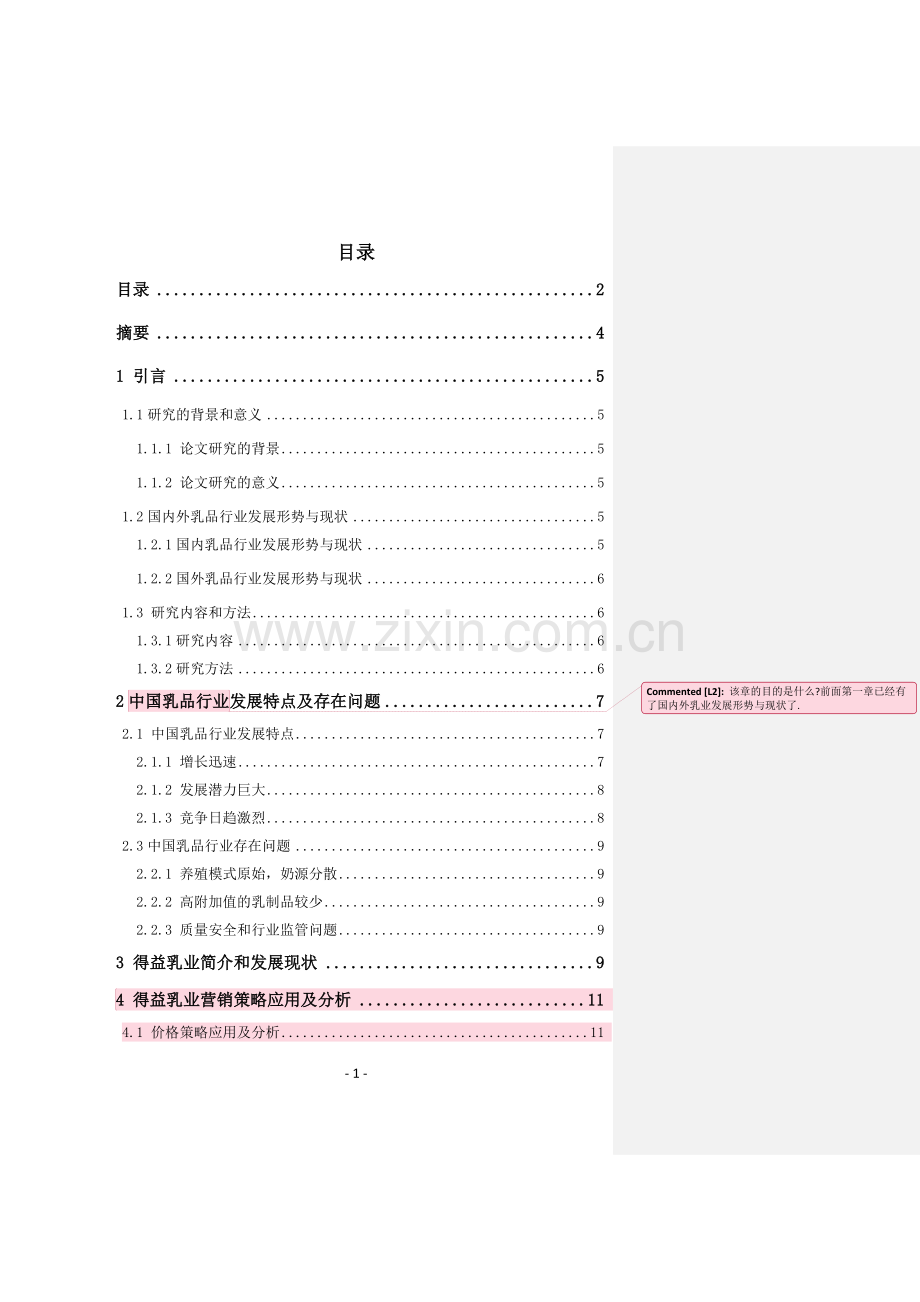 我国乳品行业营销策略分析.doc_第2页