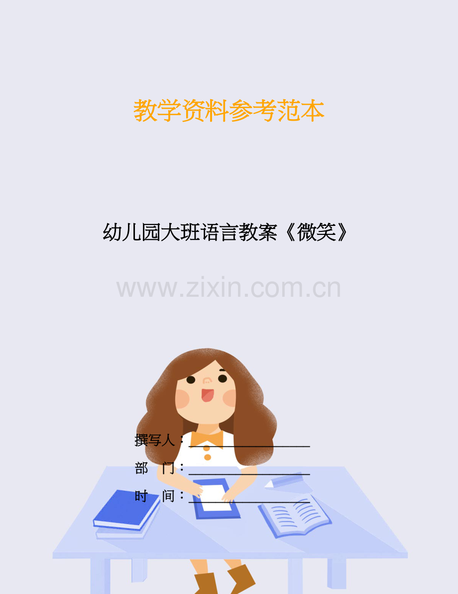 幼儿园大班语言教案《微笑》.doc_第1页