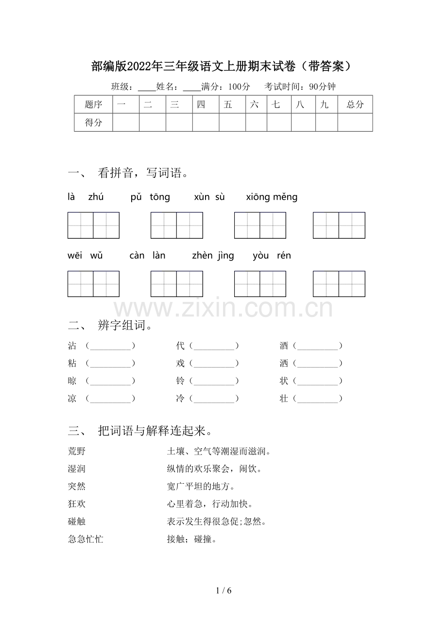 部编版2022年三年级语文上册期末试卷(带答案).doc_第1页