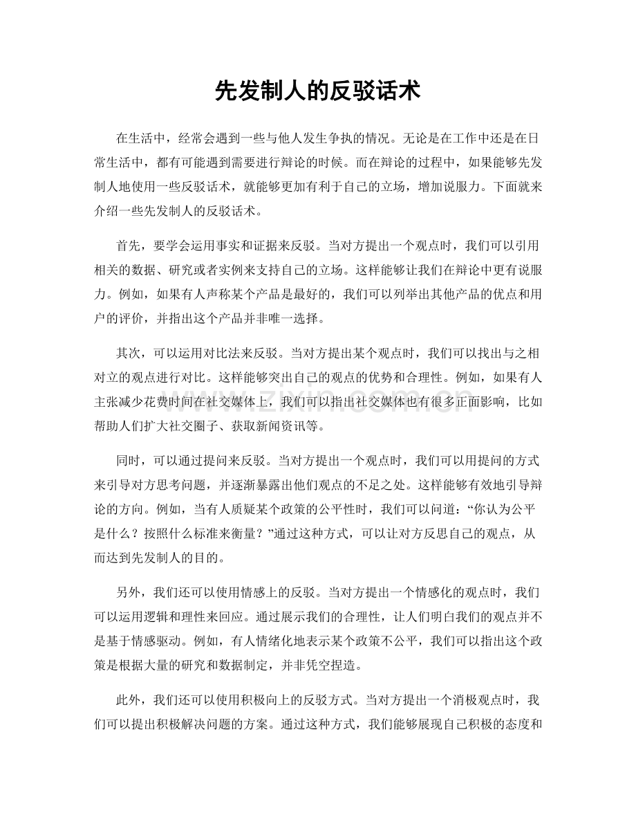 先发制人的反驳话术.docx_第1页
