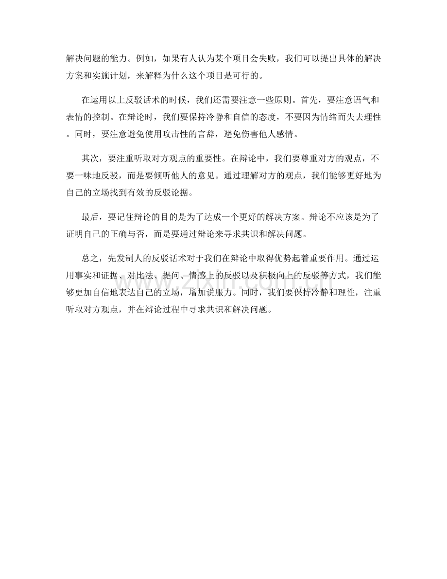 先发制人的反驳话术.docx_第2页