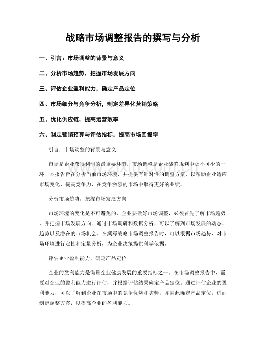 战略市场调整报告的撰写与分析.docx_第1页