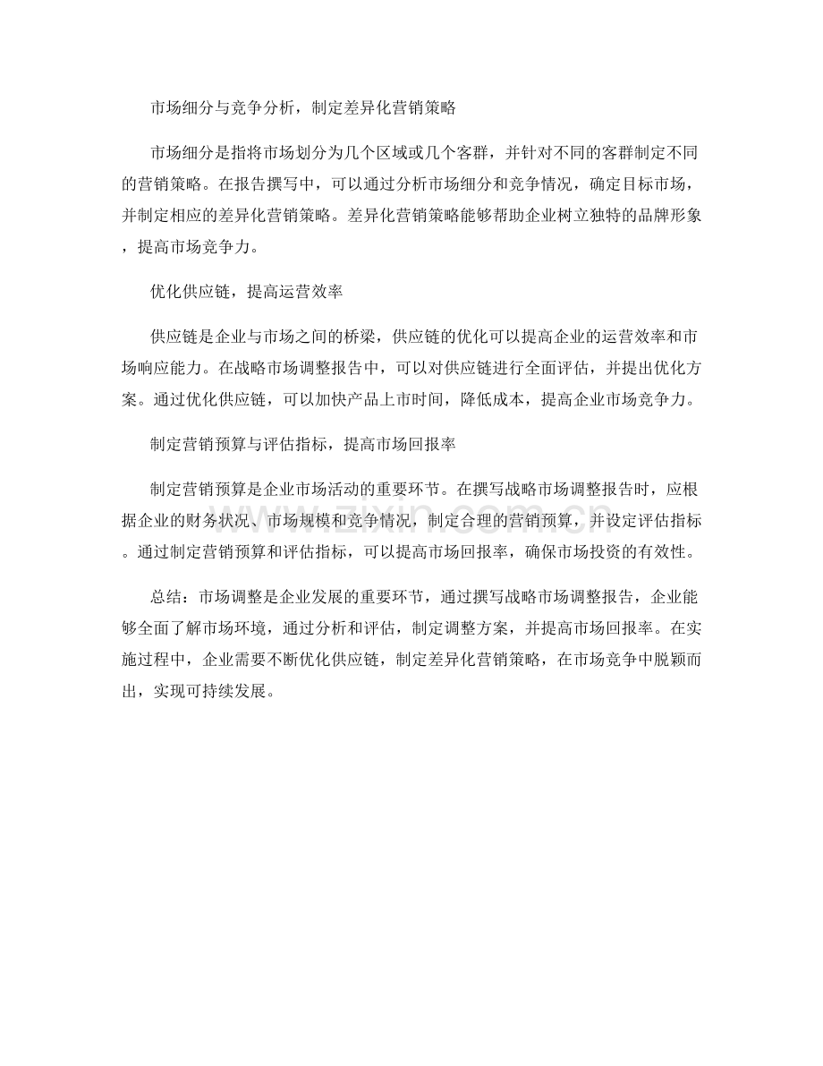 战略市场调整报告的撰写与分析.docx_第2页