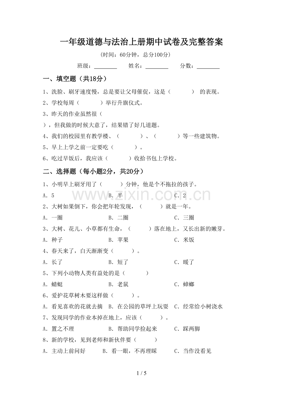 一年级道德与法治上册期中试卷及完整答案.doc_第1页