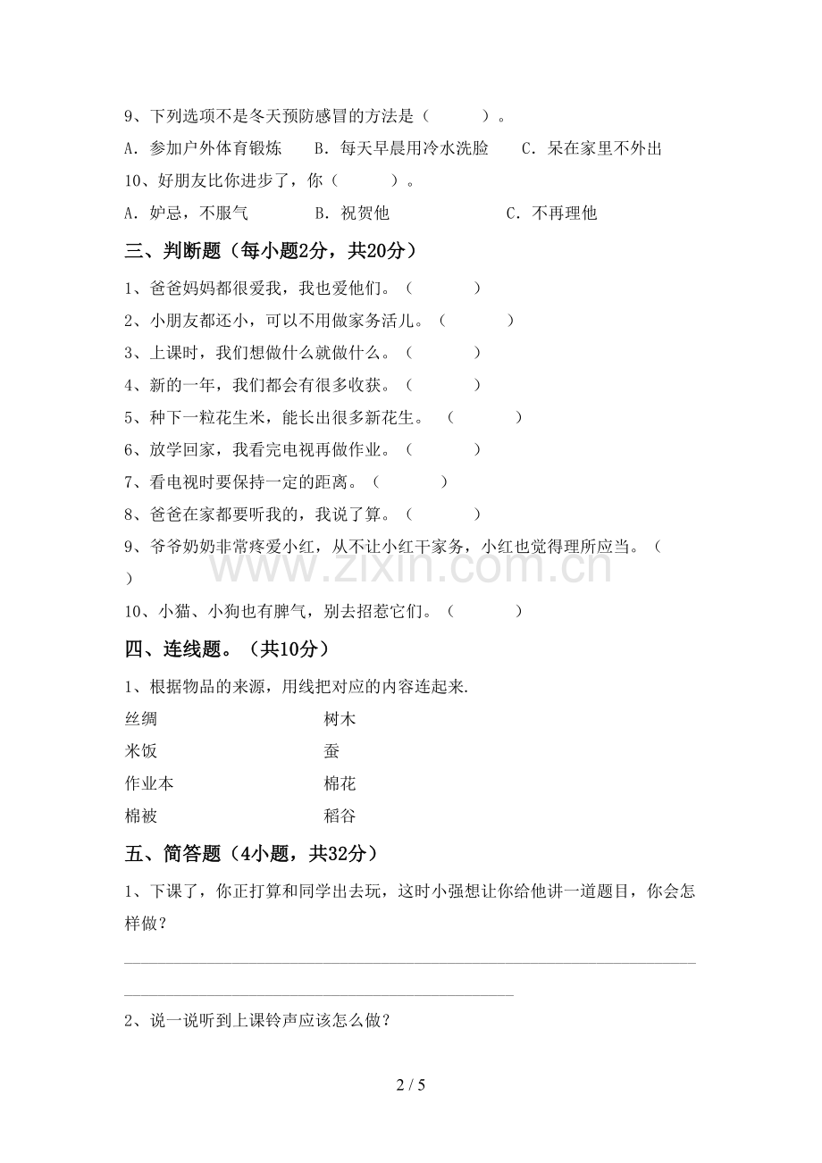 一年级道德与法治上册期中试卷及完整答案.doc_第2页