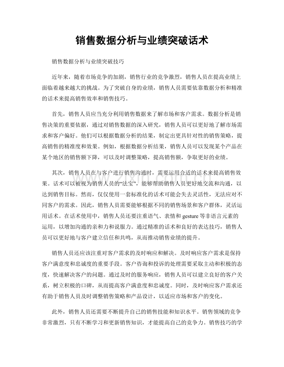 销售数据分析与业绩突破话术.docx_第1页