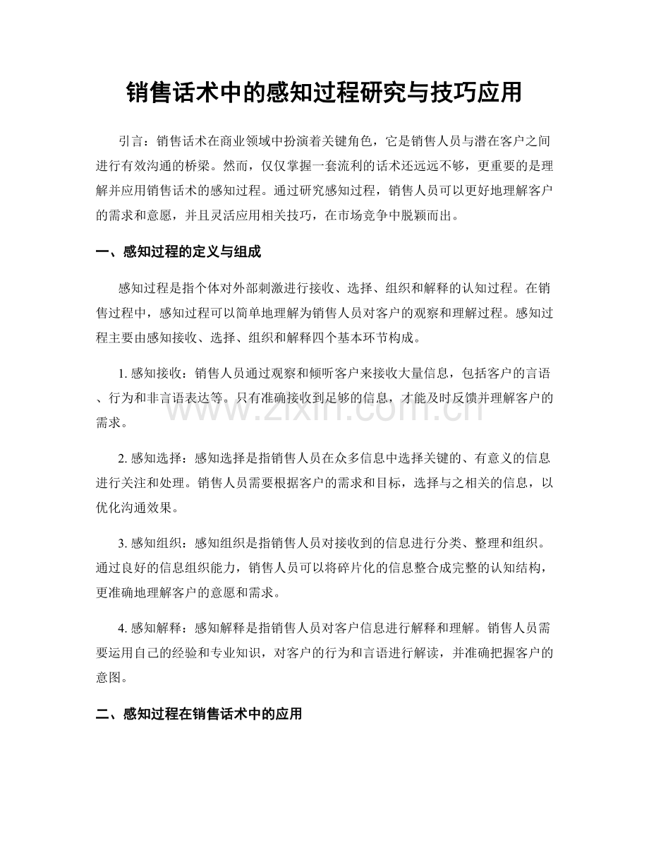 销售话术中的感知过程研究与技巧应用.docx_第1页