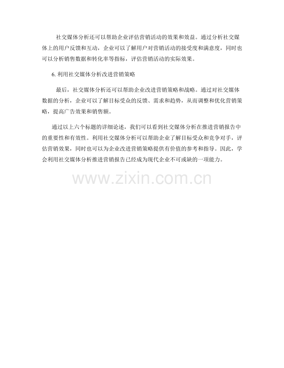 利用社交媒体分析推进营销报告.docx_第2页