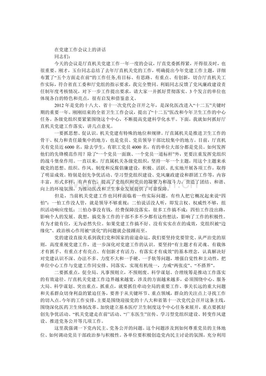 党建工作会议上的发言.doc_第1页