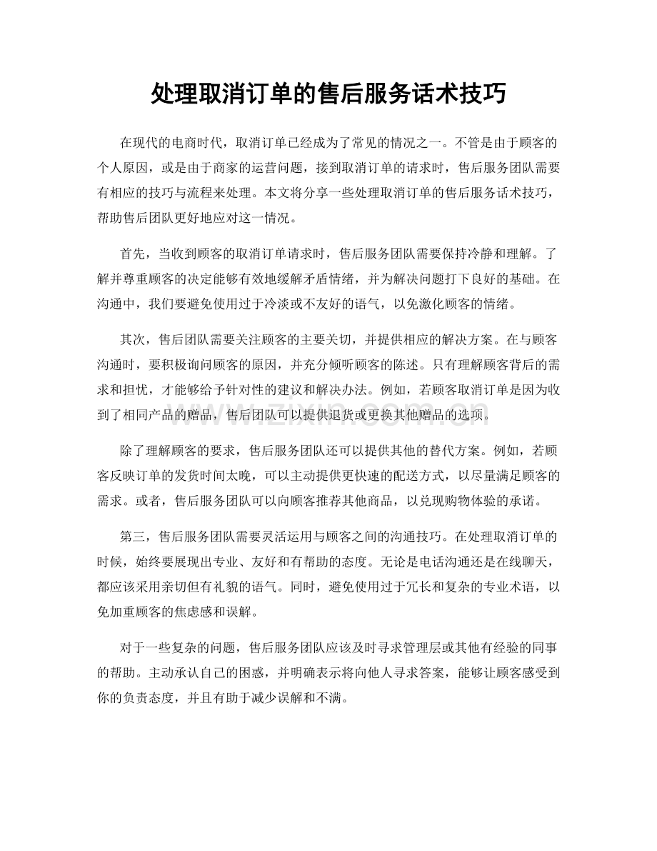 处理取消订单的售后服务话术技巧.docx_第1页