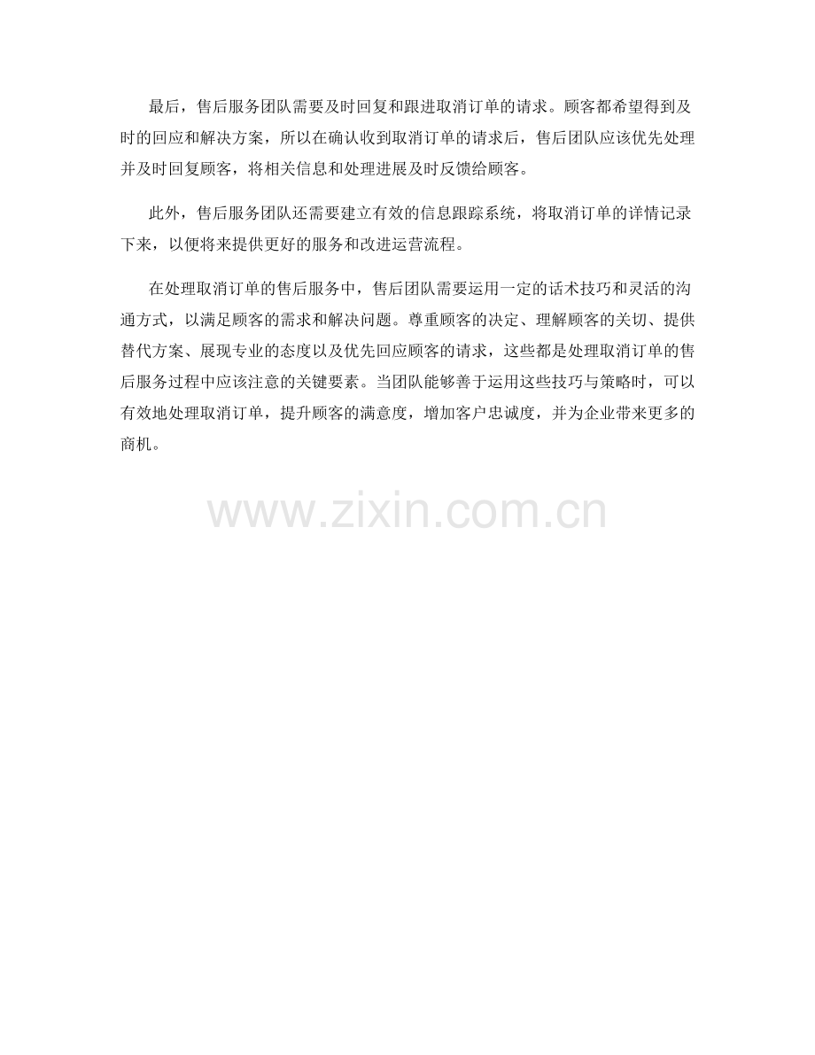 处理取消订单的售后服务话术技巧.docx_第2页