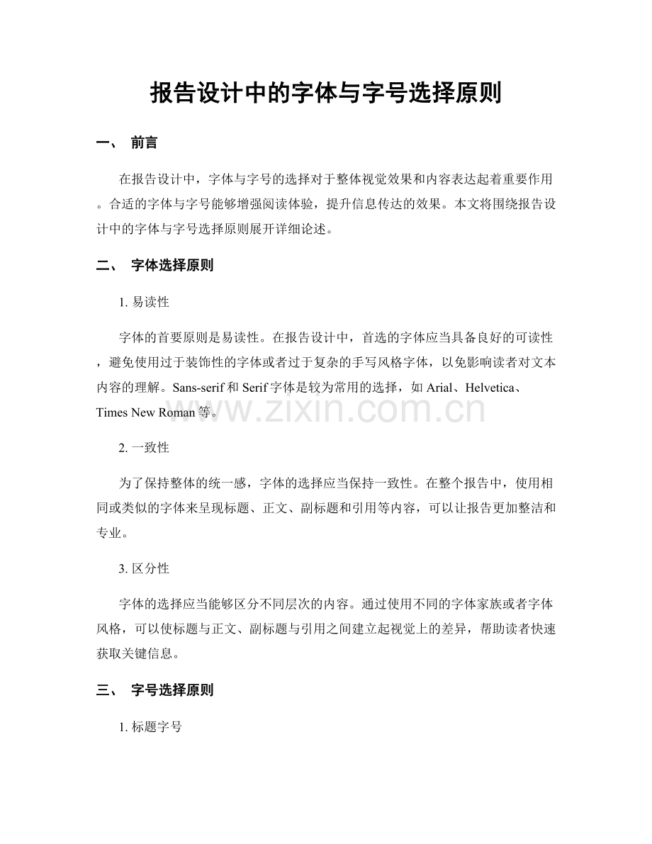 报告设计中的字体与字号选择原则.docx_第1页
