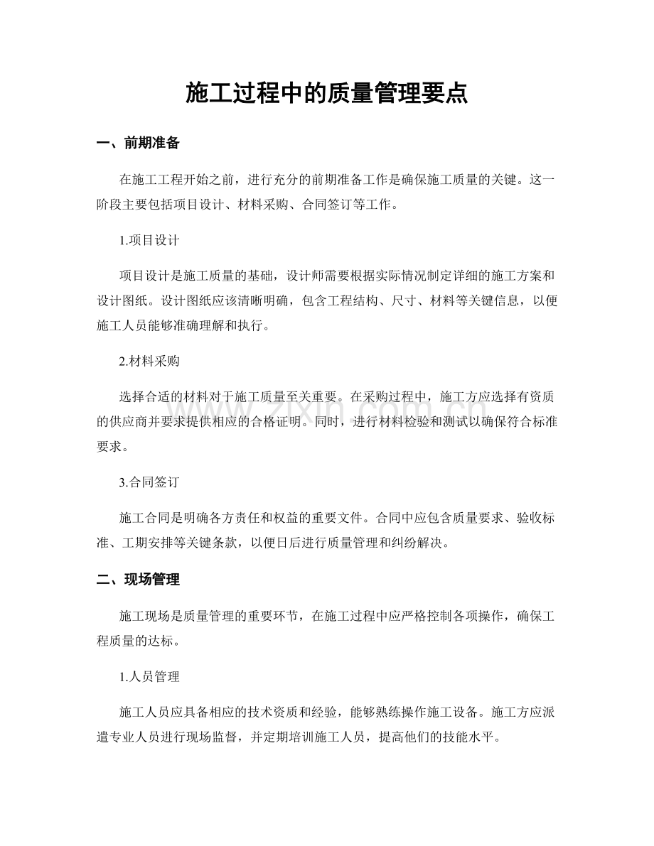 施工过程中的质量管理要点.docx_第1页