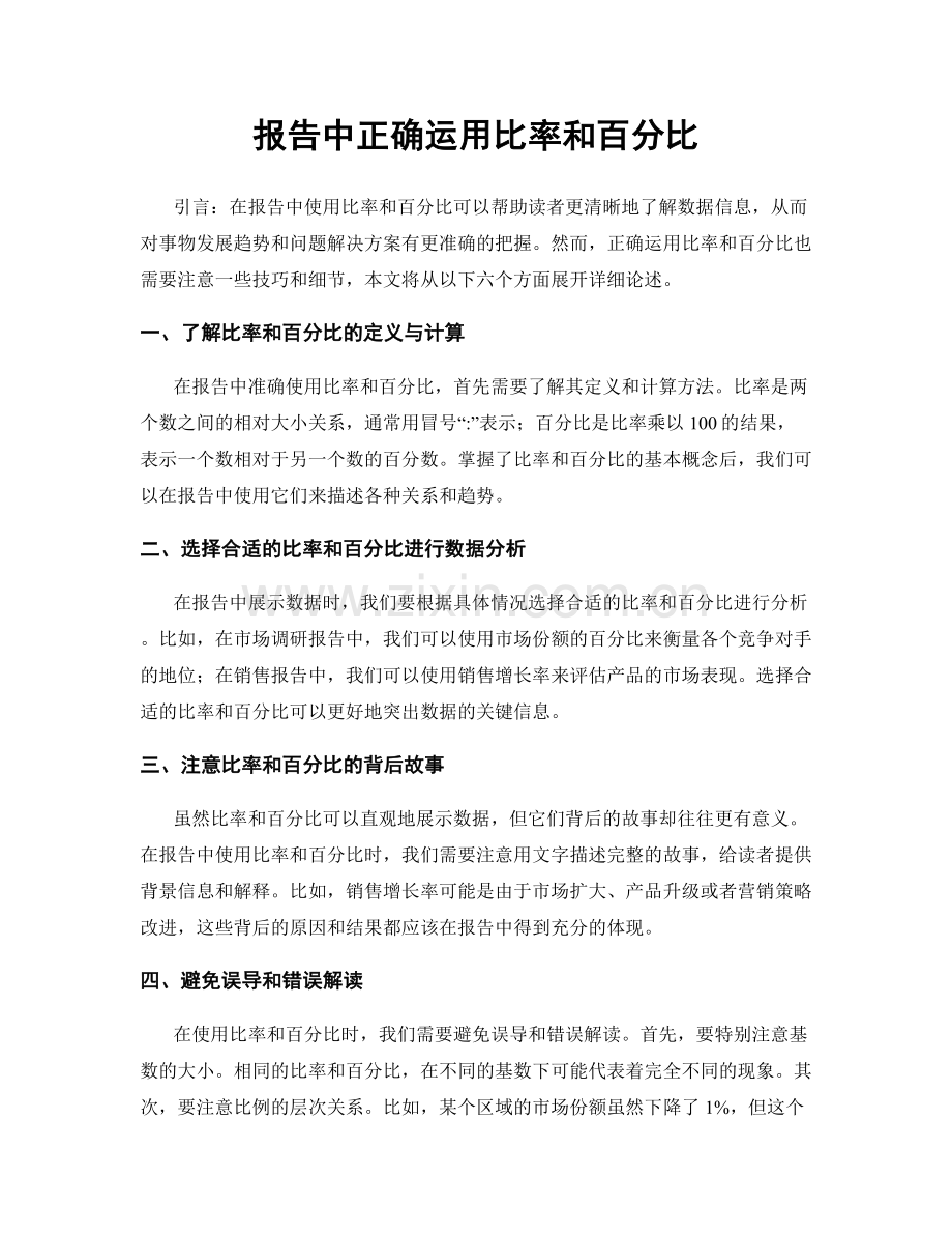报告中正确运用比率和百分比.docx_第1页