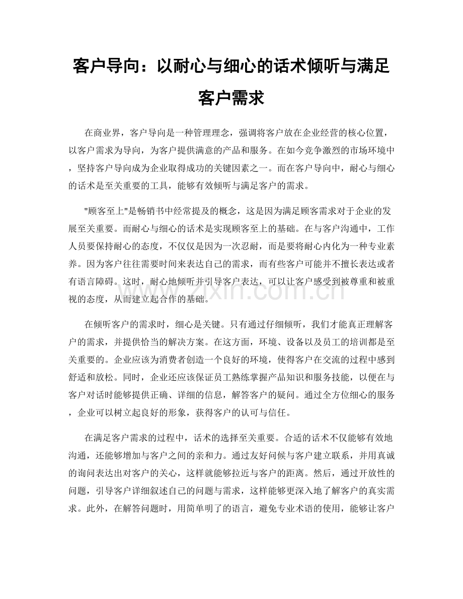 客户导向：以耐心与细心的话术倾听与满足客户需求.docx_第1页