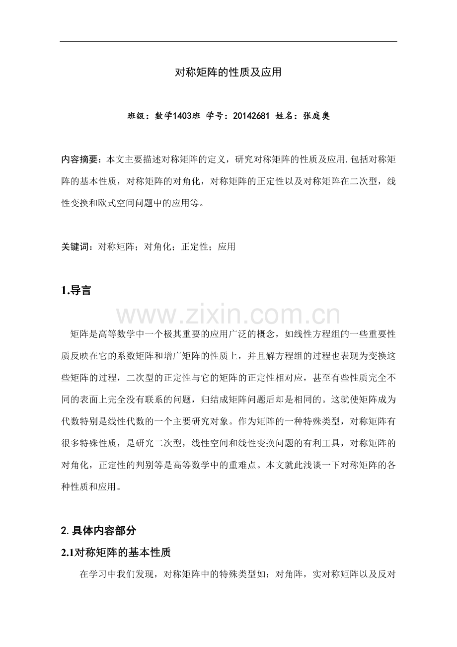 对称矩阵性质与应用.doc_第1页