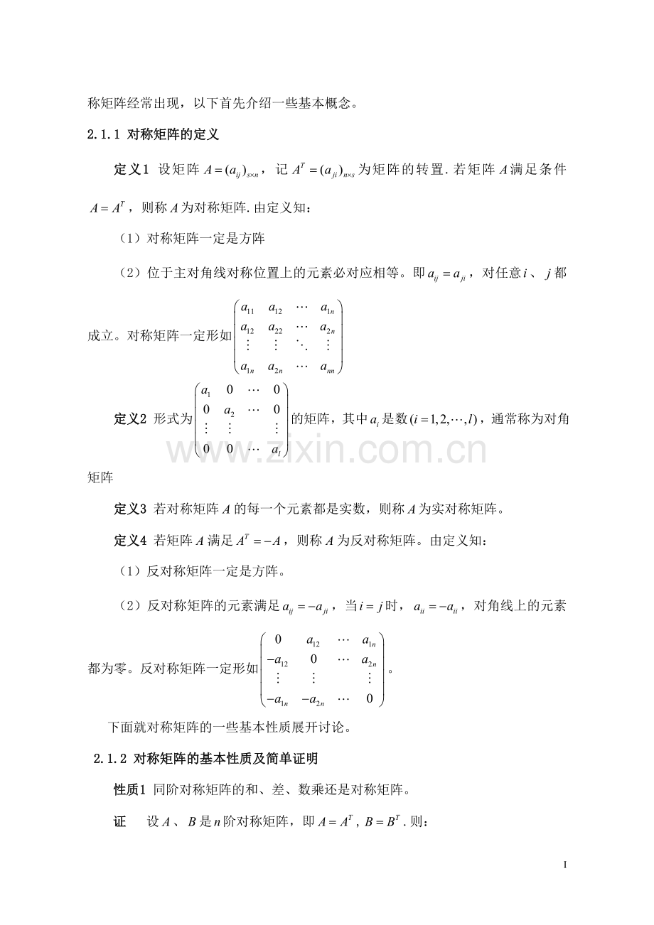 对称矩阵性质与应用.doc_第2页