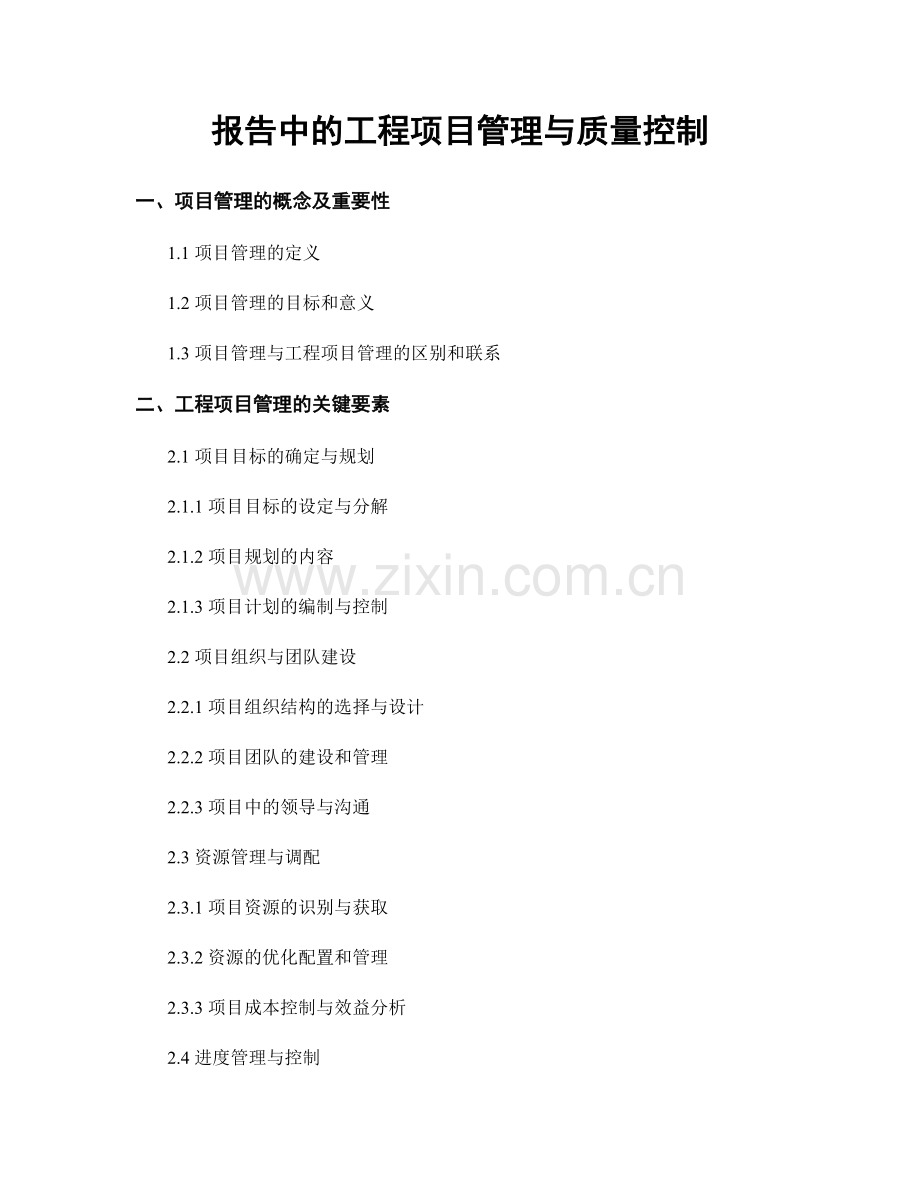 报告中的工程项目管理与质量控制.docx_第1页
