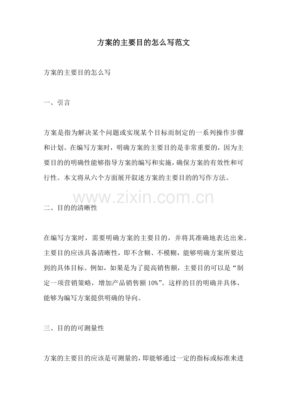 方案的主要目的怎么写范文.docx_第1页