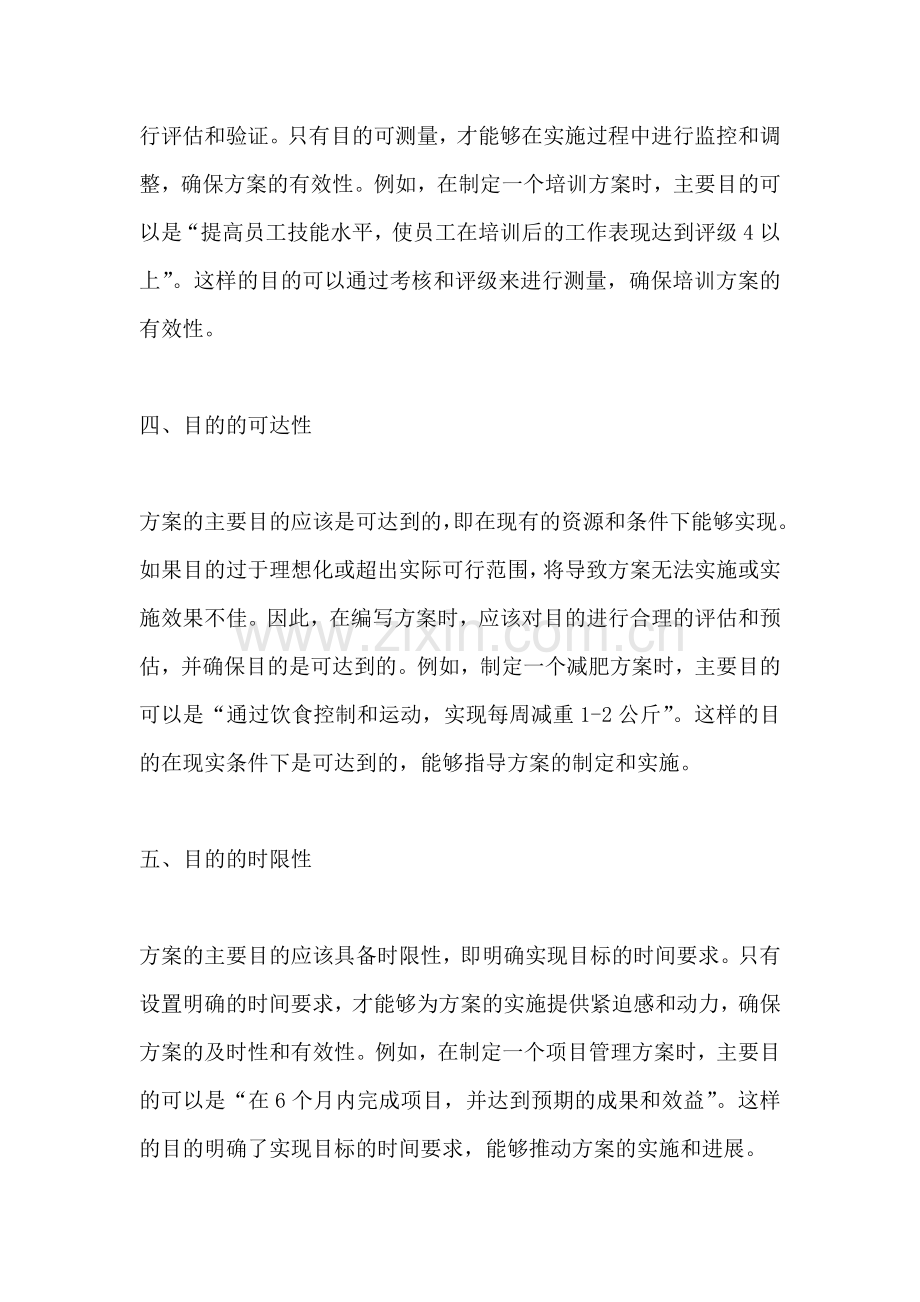 方案的主要目的怎么写范文.docx_第2页