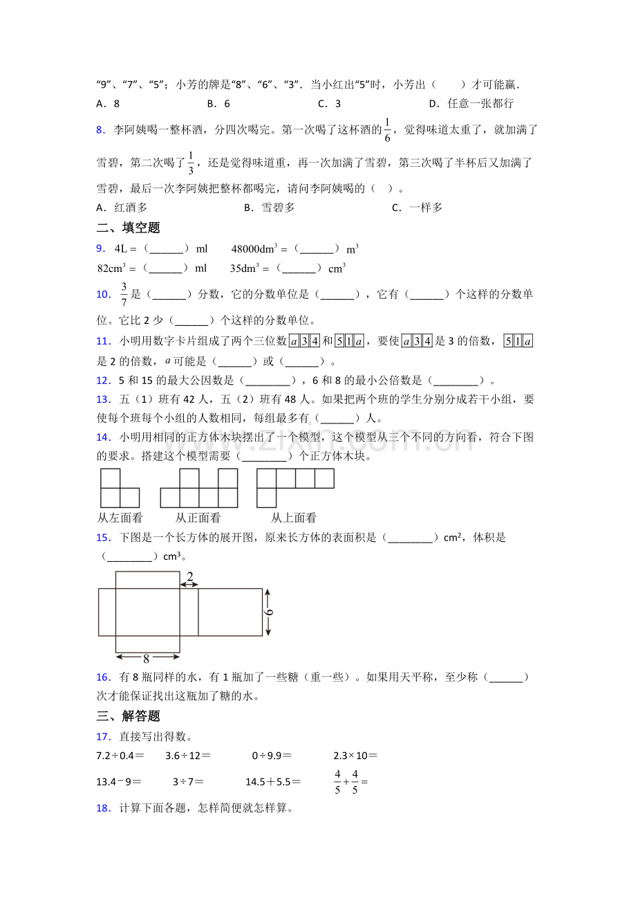 济南外国语学校人教版五年级下册数学期末试卷.doc_第2页