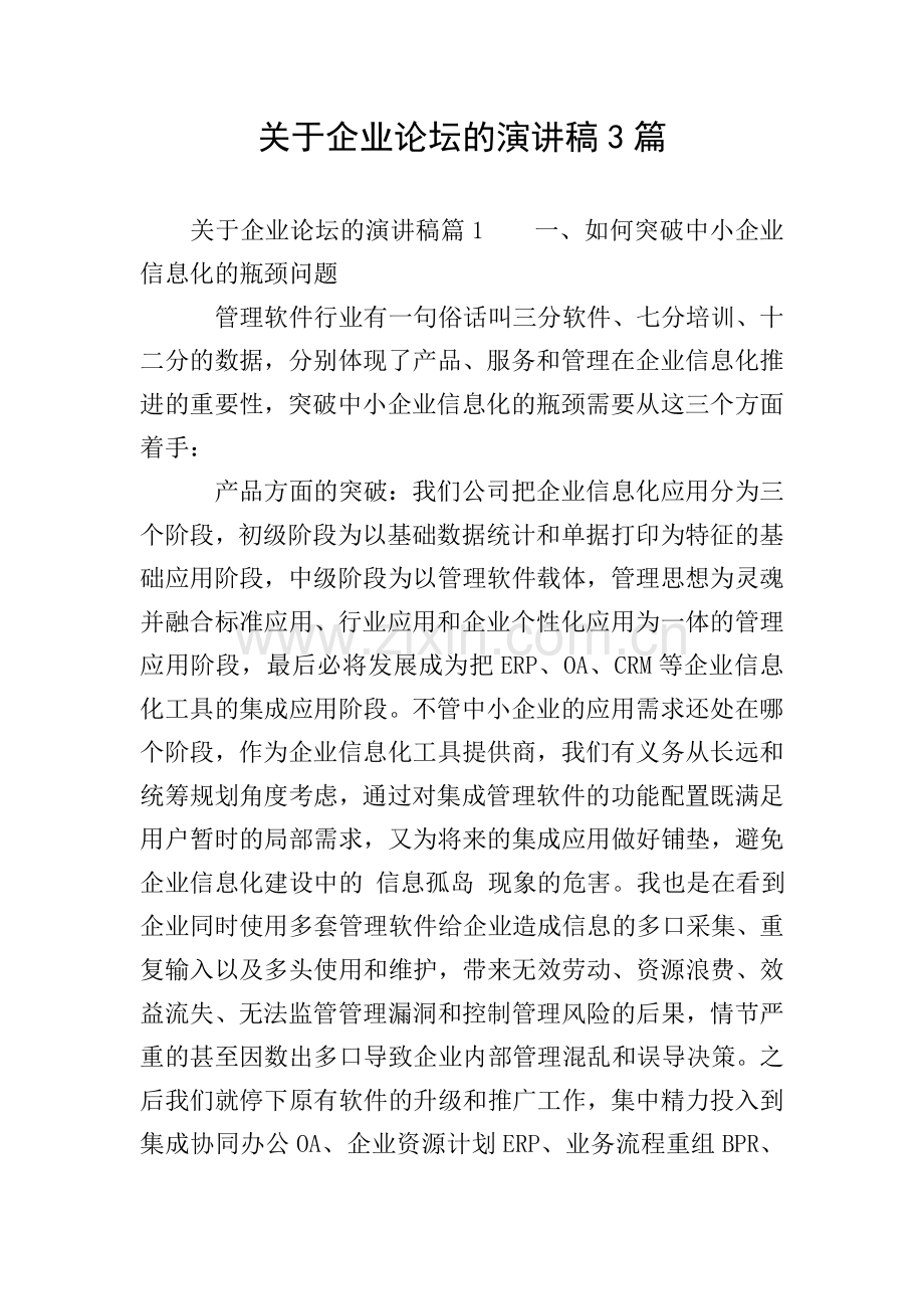 关于企业论坛的演讲稿3篇.doc_第1页