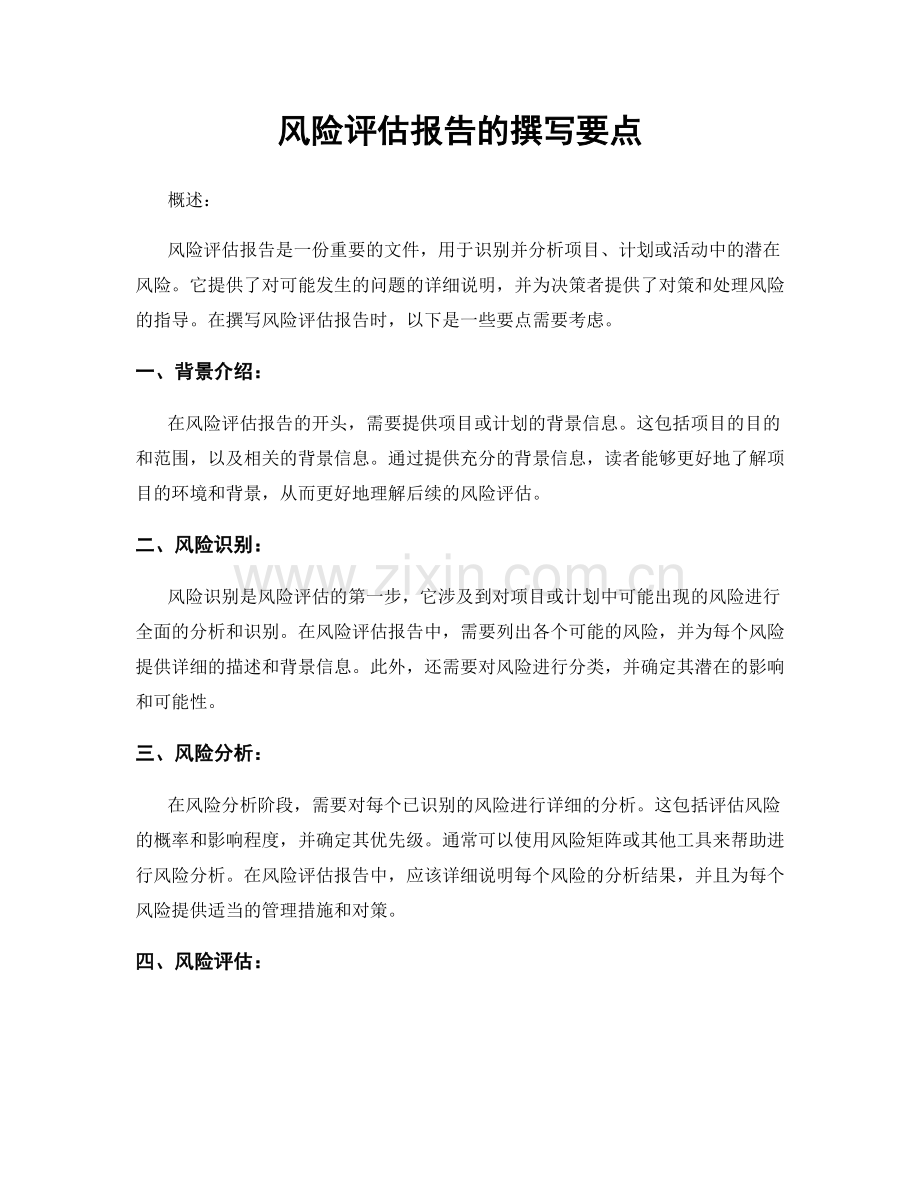 风险评估报告的撰写要点.docx_第1页