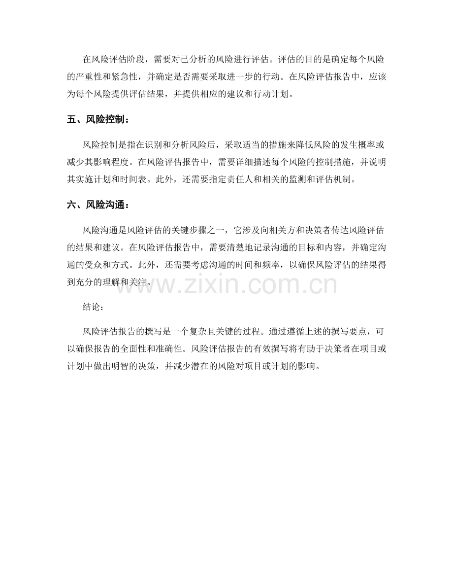 风险评估报告的撰写要点.docx_第2页
