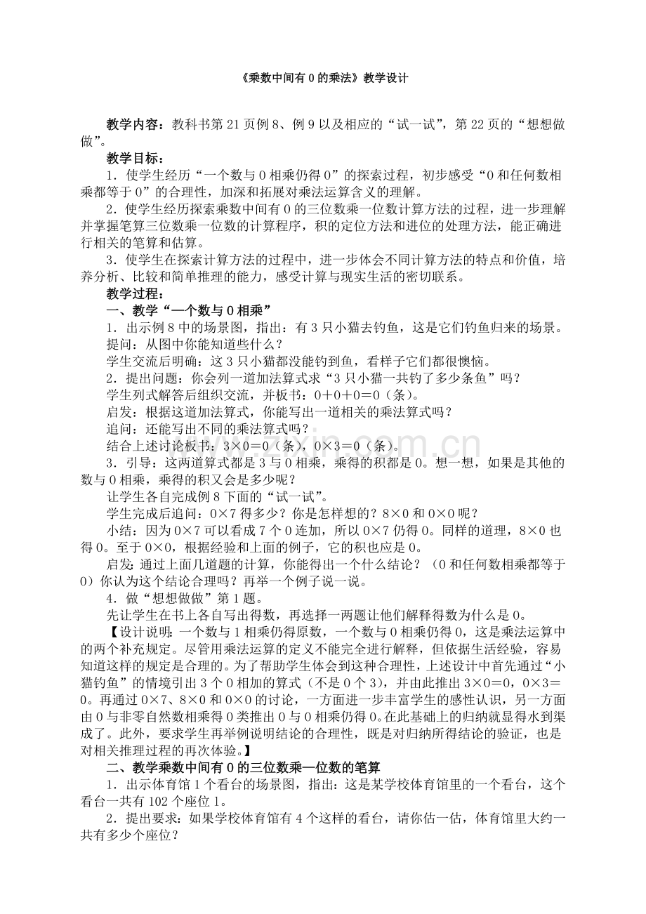 苏教版小学数学三3年级上册：《乘数中间有0的乘法》教学设计.doc_第1页
