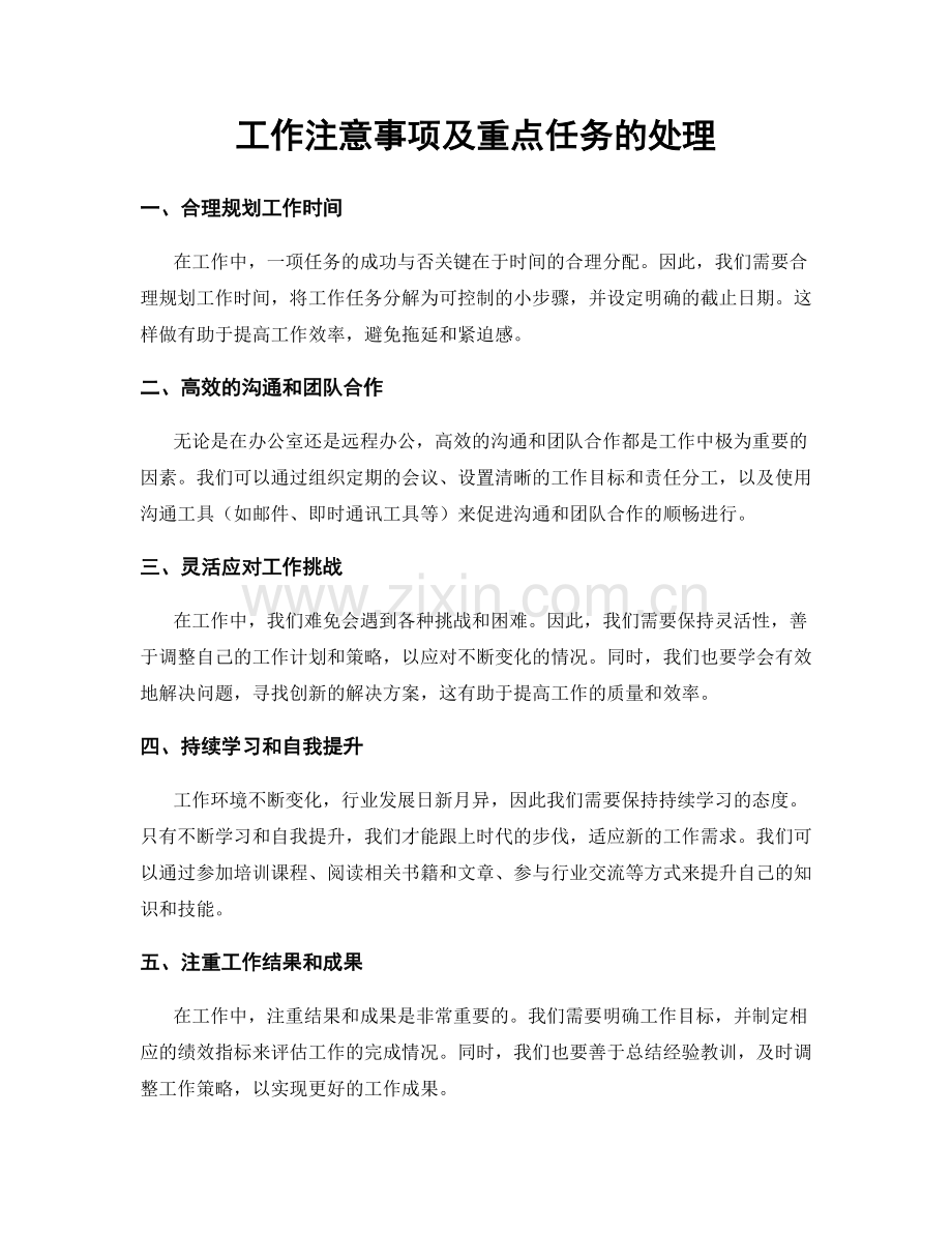 工作注意事项及重点任务的处理.docx_第1页