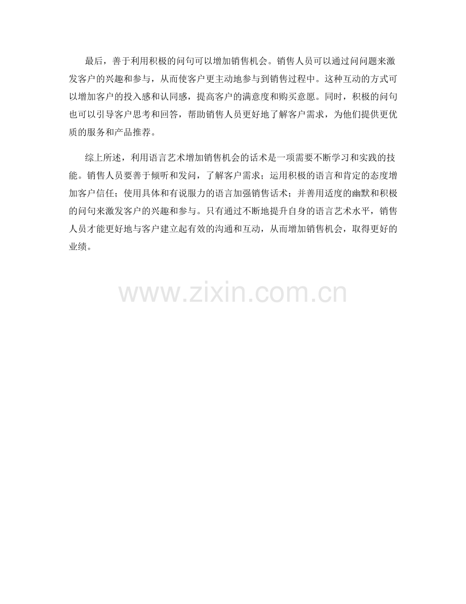 利用语言艺术增加销售机会的话术.docx_第2页
