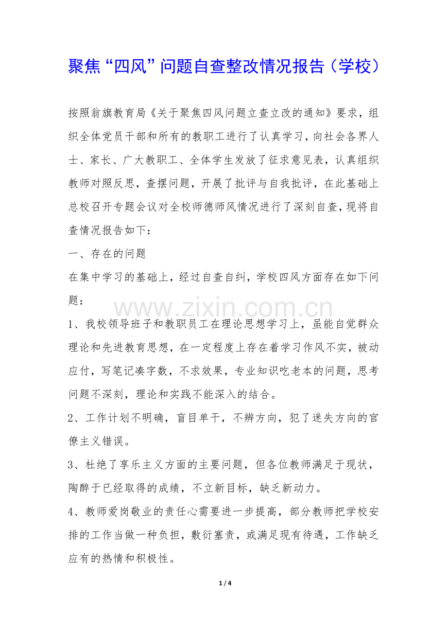 聚焦“四风”问题自查整改情况报告(学校)-.docx_第1页