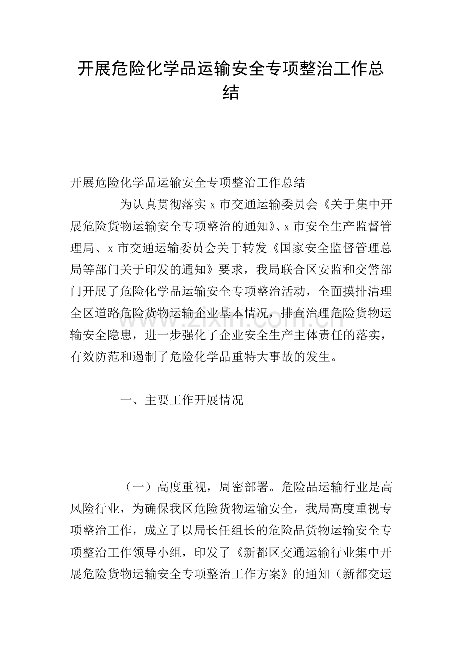 开展危险化学品运输安全专项整治工作总结.doc_第1页