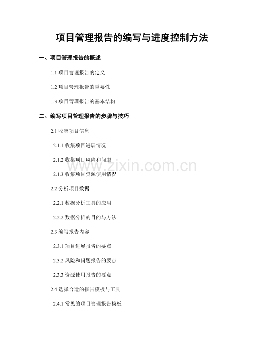 项目管理报告的编写与进度控制方法.docx_第1页