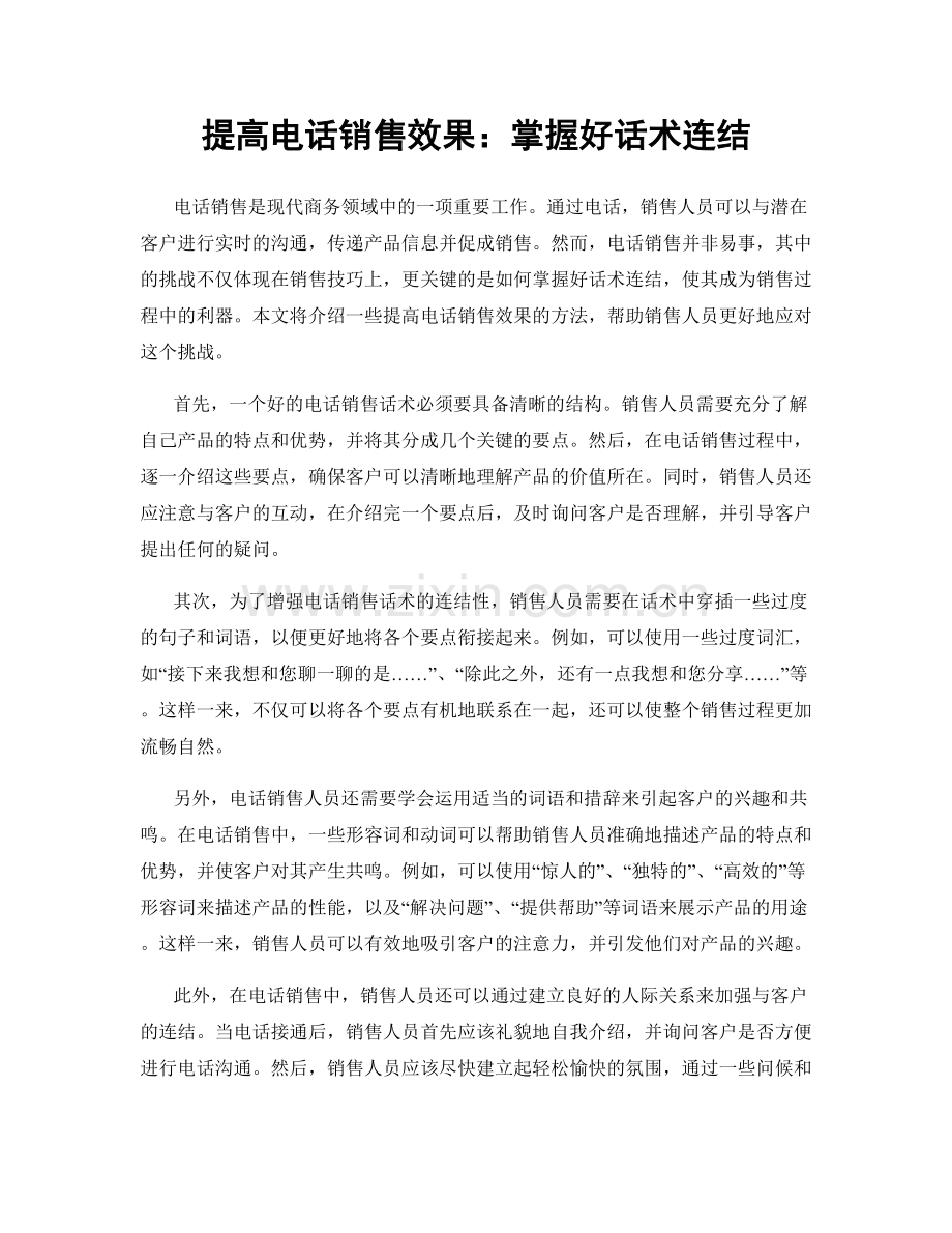 提高电话销售效果：掌握好话术连结.docx_第1页