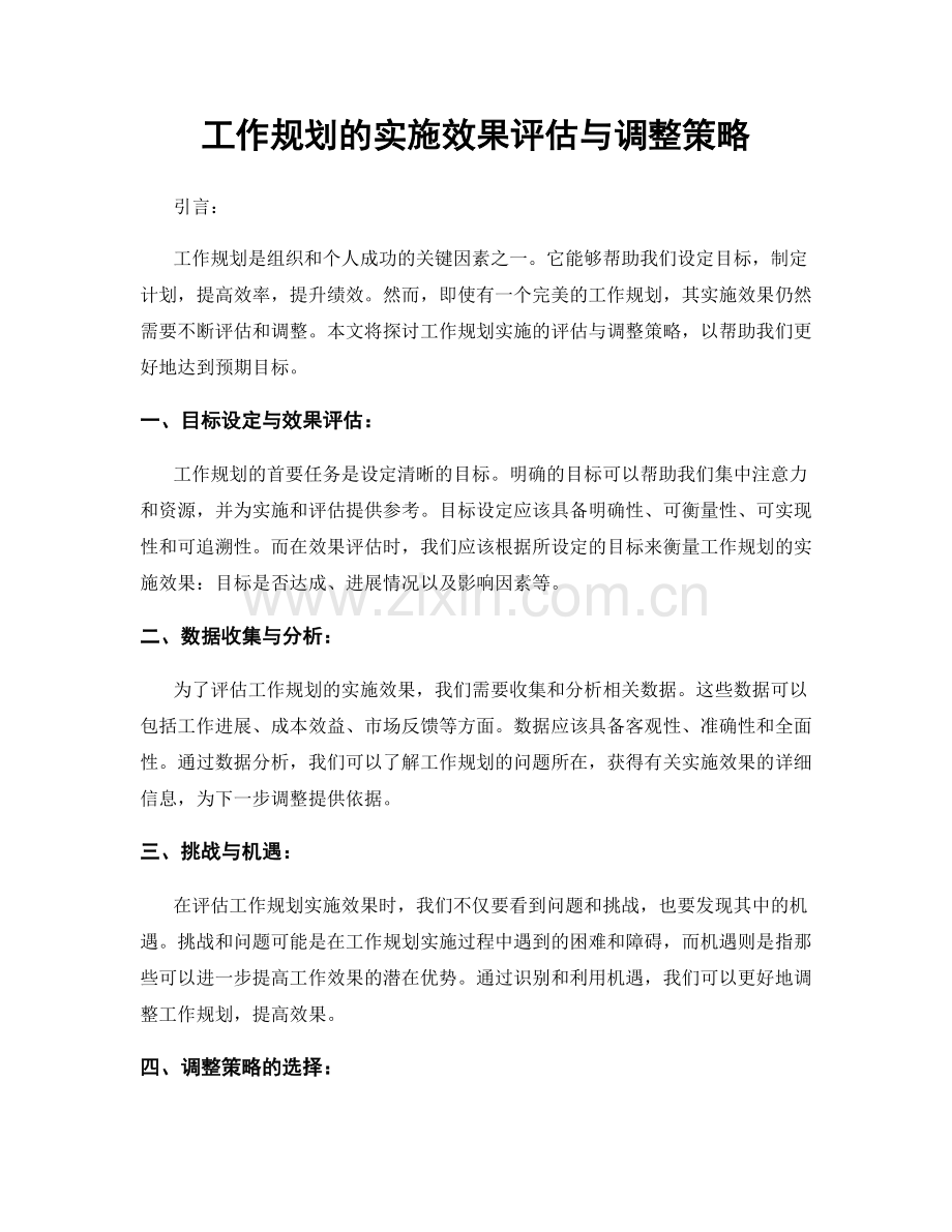 工作规划的实施效果评估与调整策略.docx_第1页