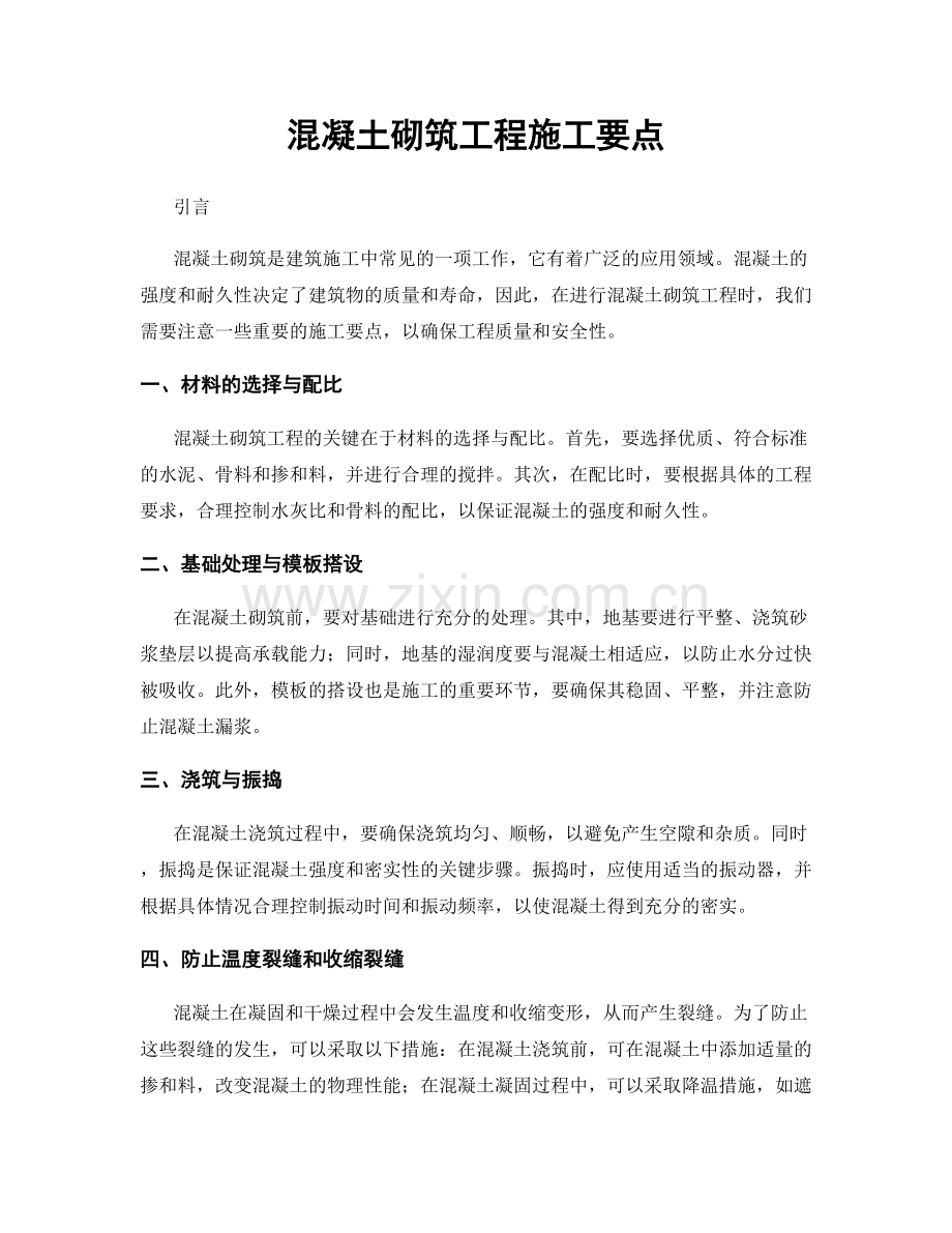 混凝土砌筑工程施工要点.docx_第1页