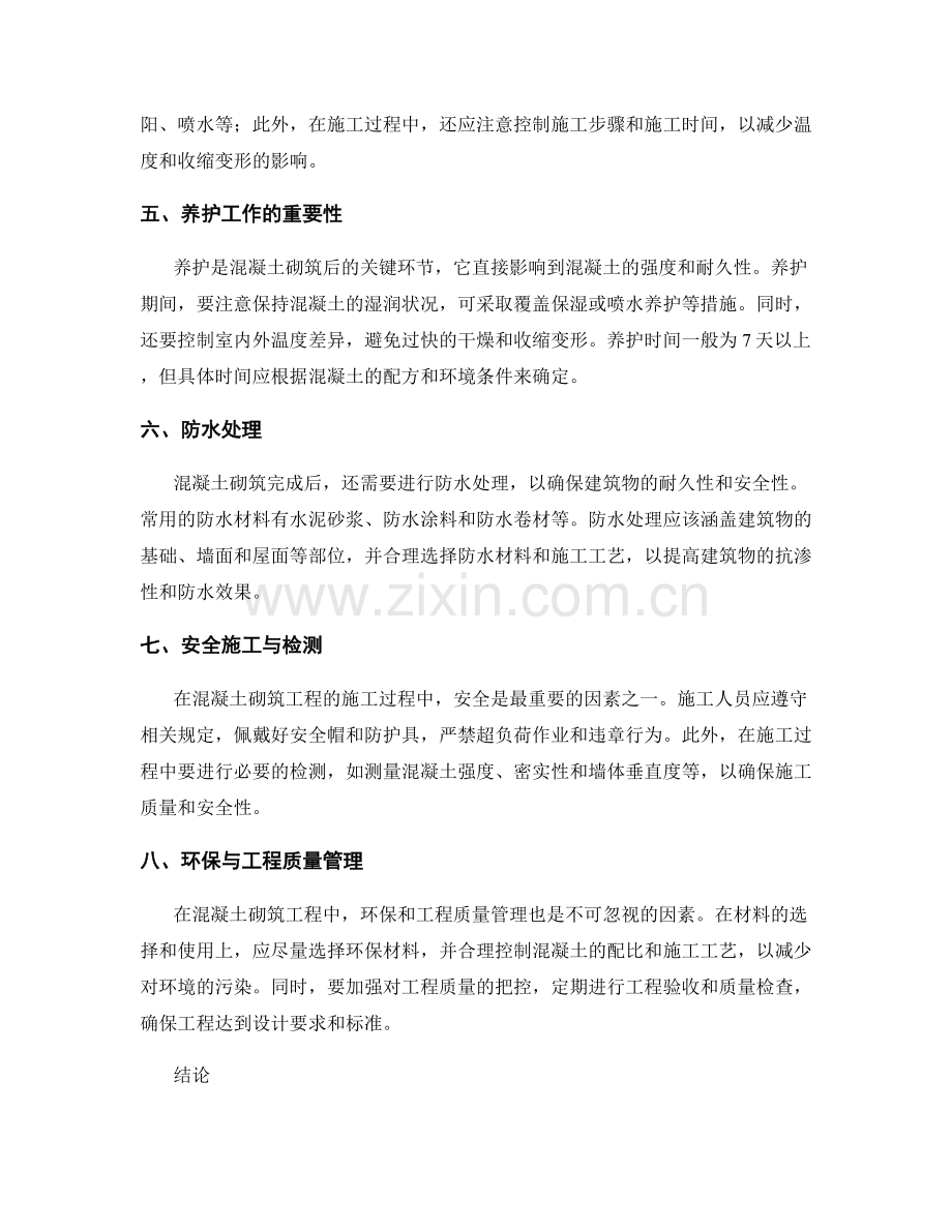 混凝土砌筑工程施工要点.docx_第2页