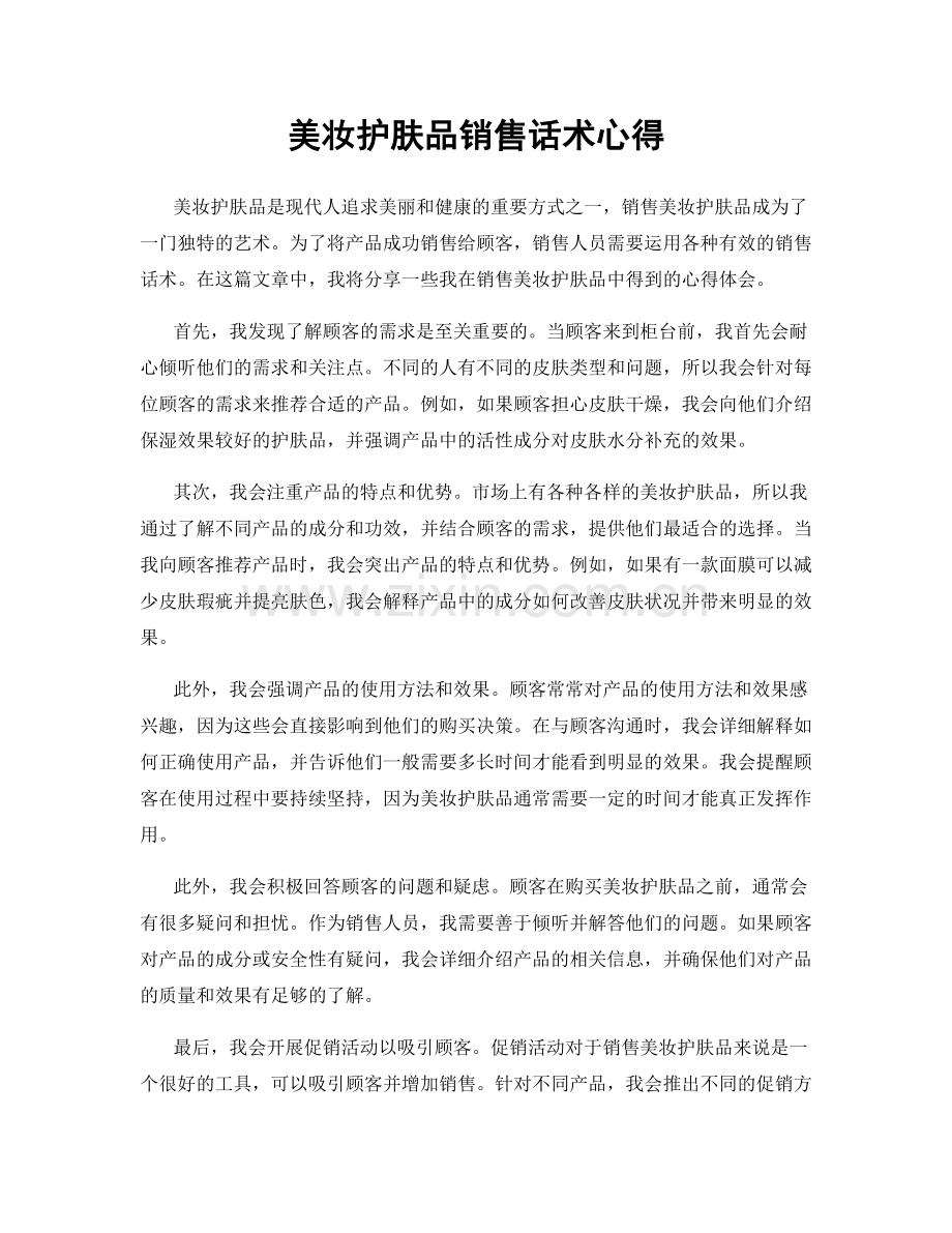 美妆护肤品销售话术心得.docx_第1页