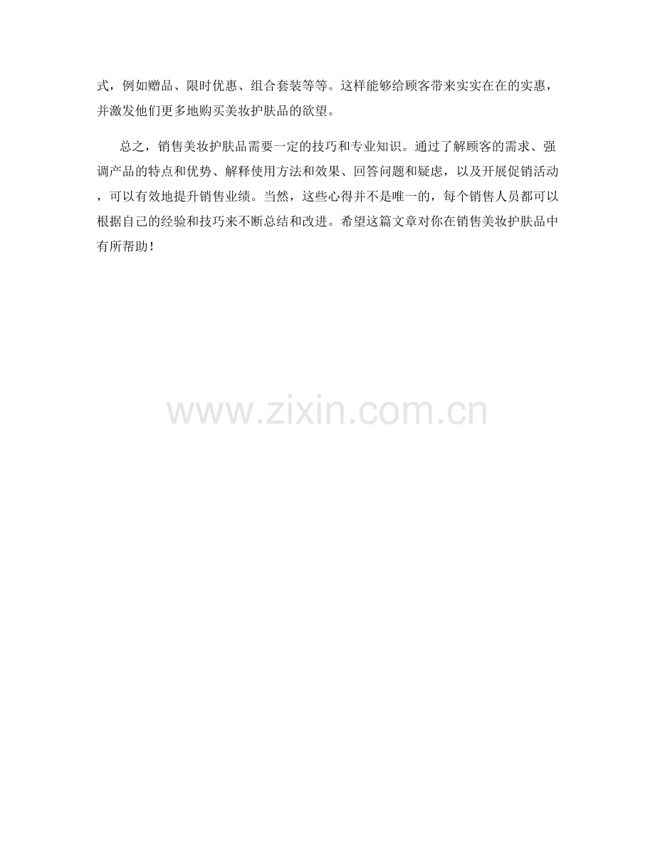 美妆护肤品销售话术心得.docx_第2页