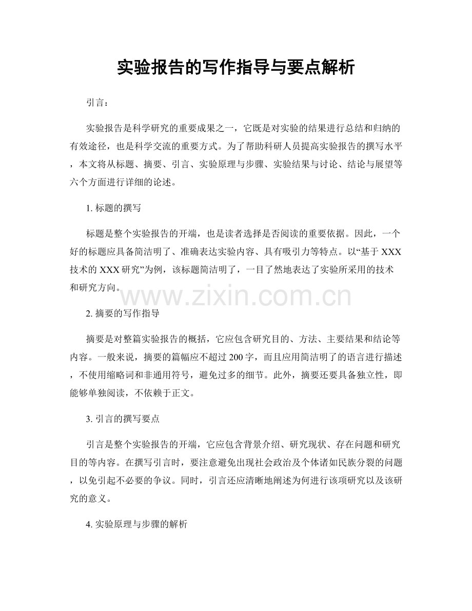 实验报告的写作指导与要点解析.docx_第1页