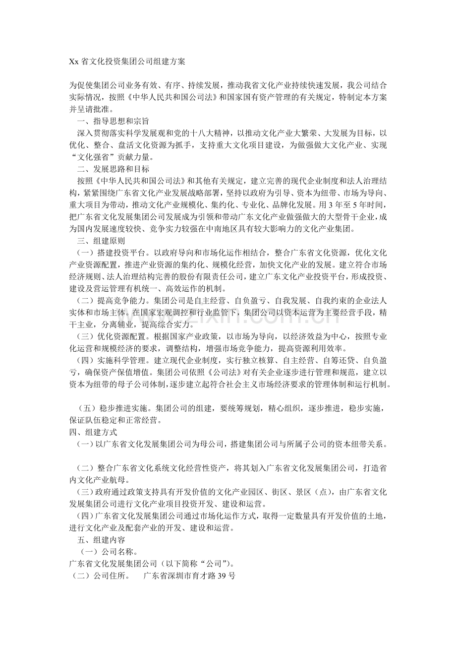 Xx省文化投资集团公司组建方案.doc_第1页