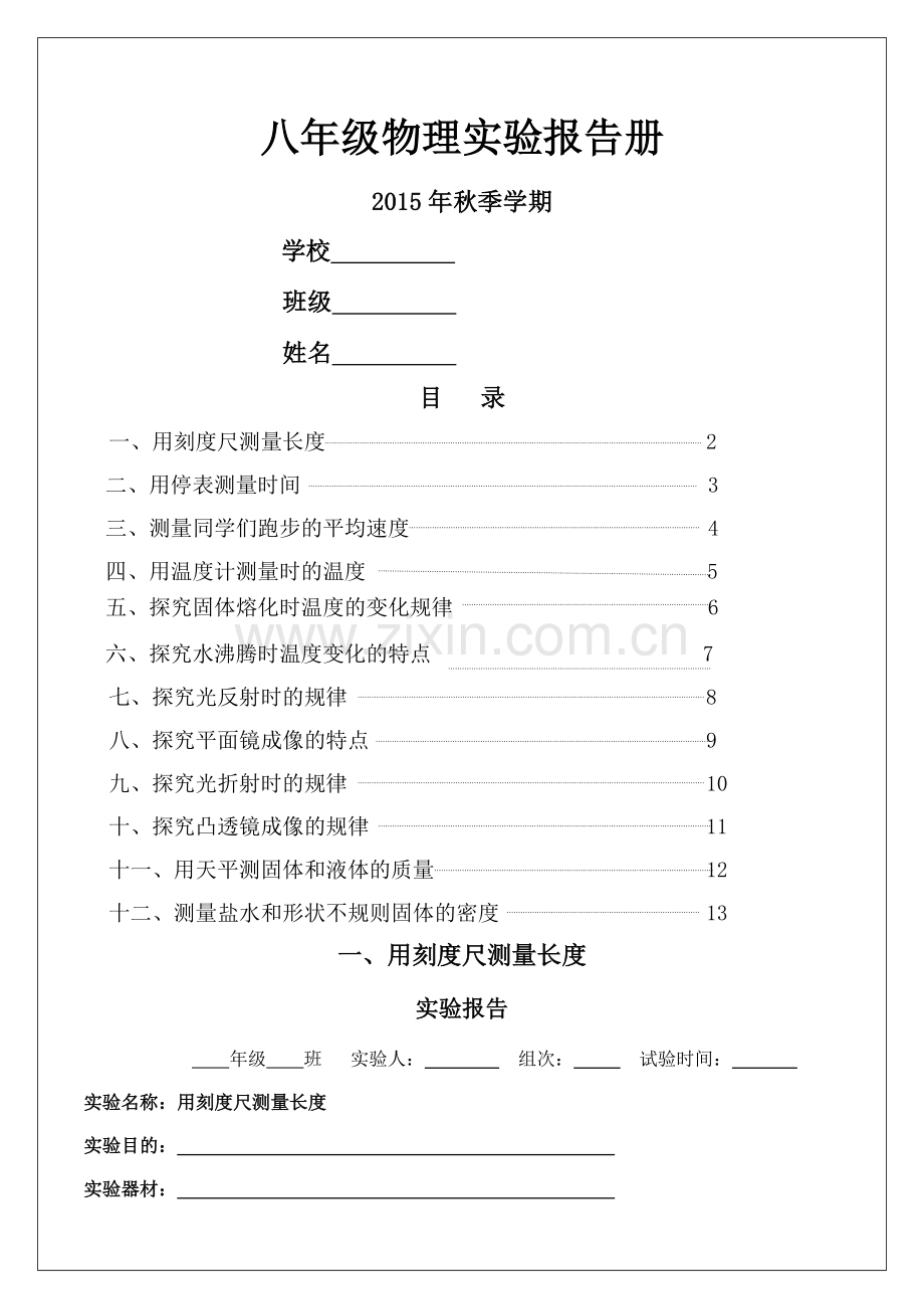 用刻度尺测量长度实验报告.docx_第1页