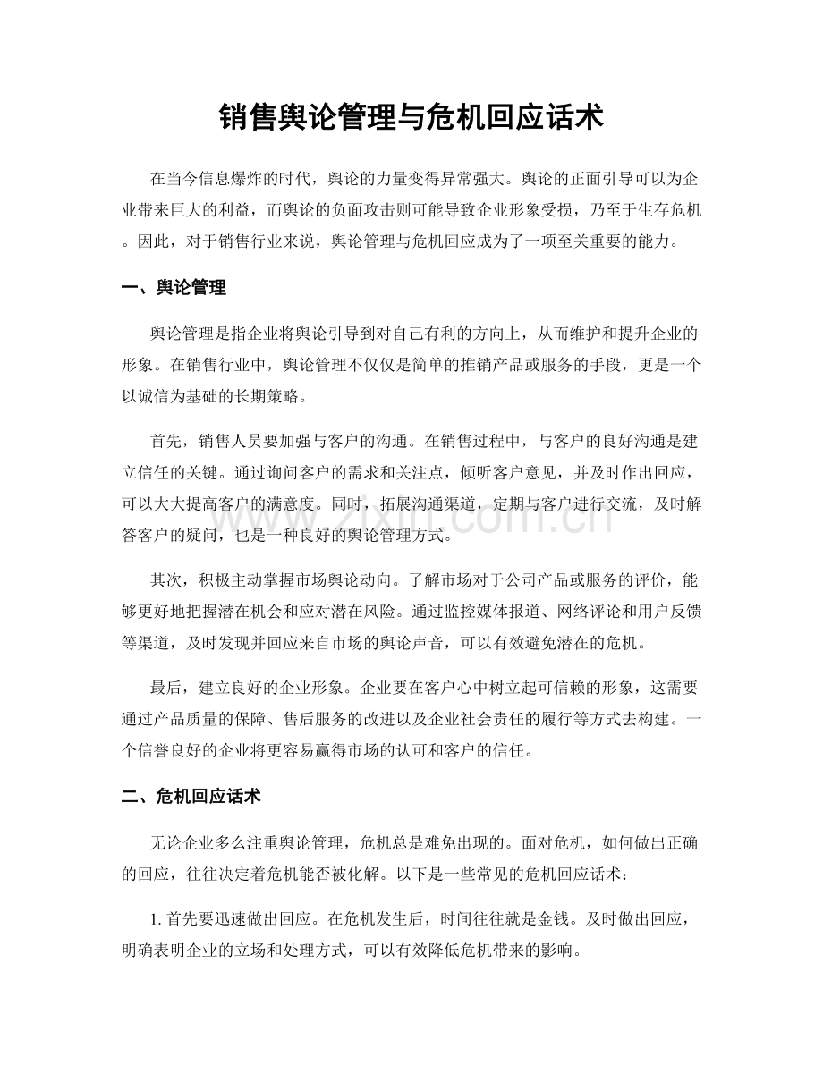 销售舆论管理与危机回应话术.docx_第1页