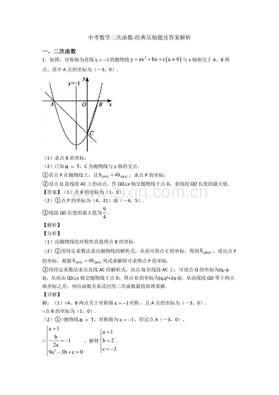 中考数学二次函数-经典压轴题及答案解析.doc_第1页