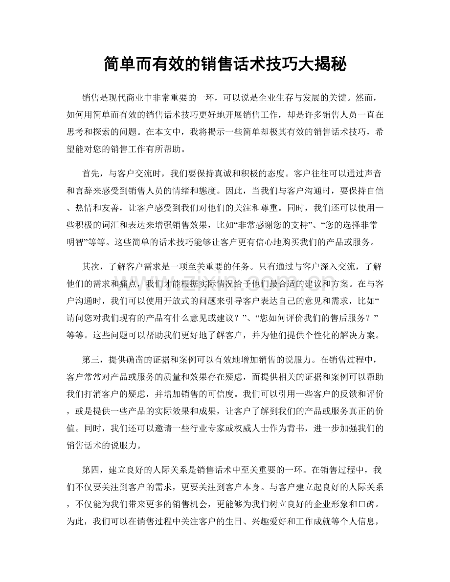 简单而有效的销售话术技巧大揭秘.docx_第1页