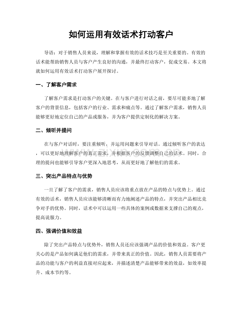 如何运用有效话术打动客户.docx_第1页