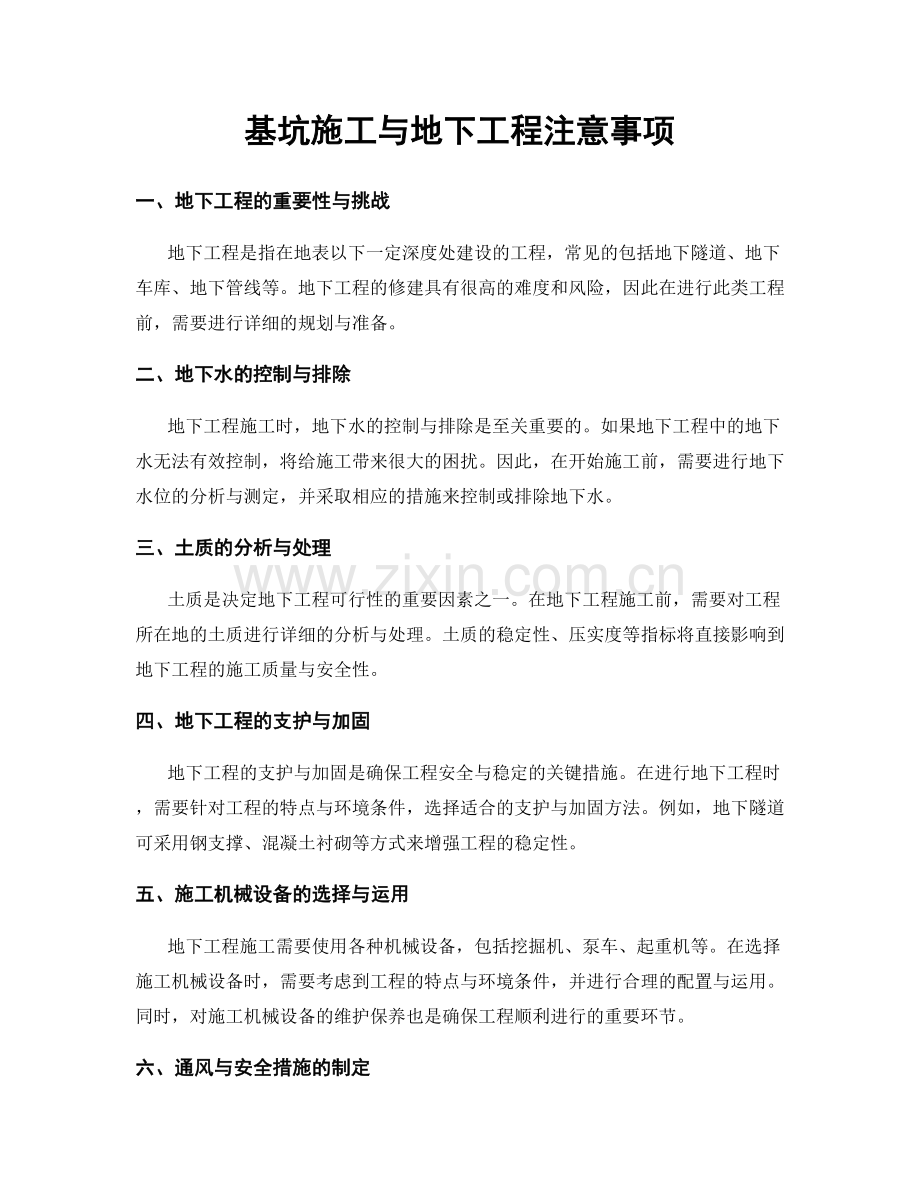 基坑施工与地下工程注意事项.docx_第1页