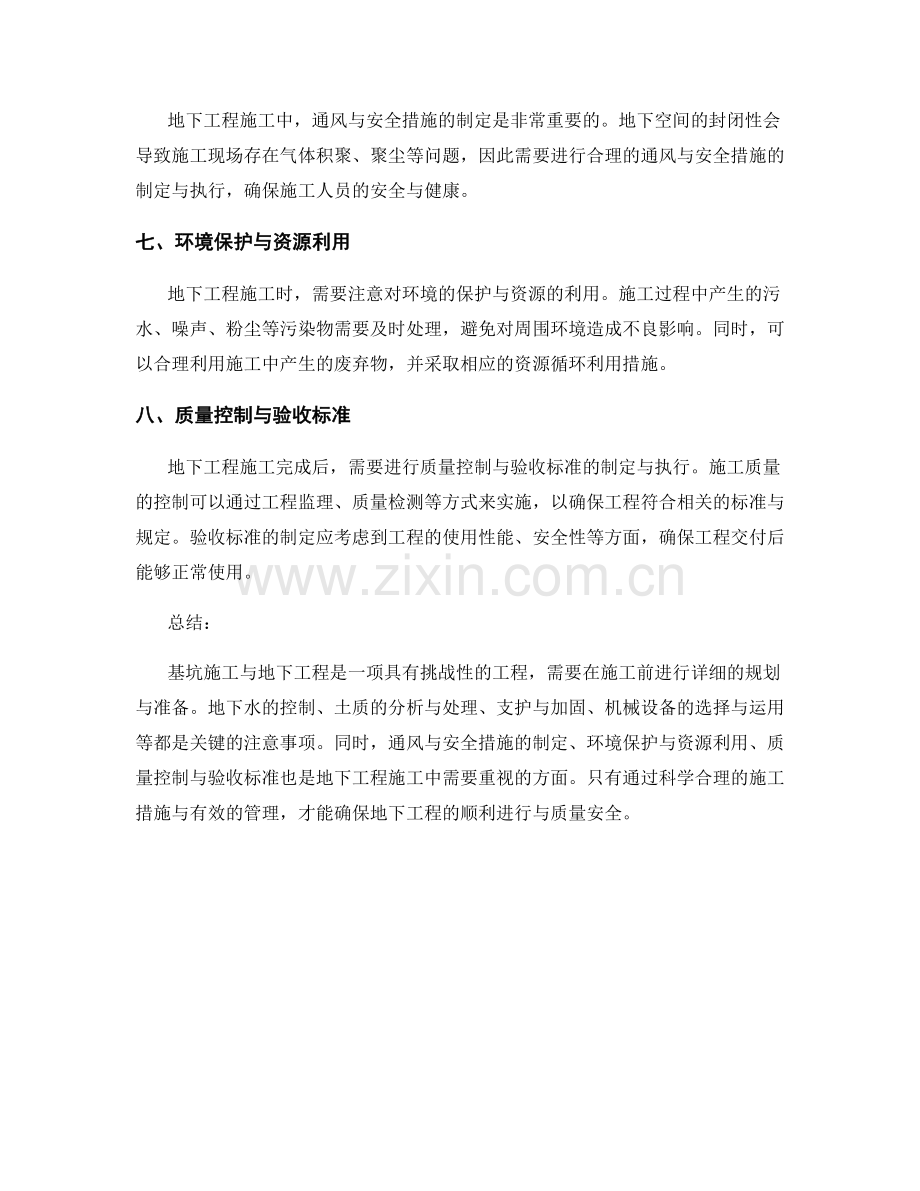 基坑施工与地下工程注意事项.docx_第2页
