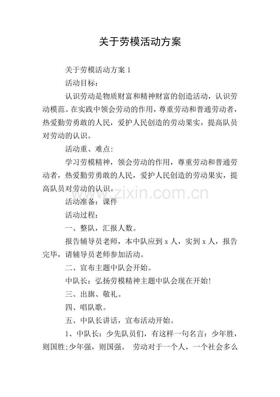 关于劳模活动方案.doc_第1页
